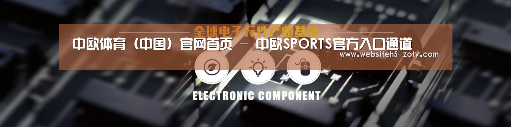 电子元件器械网站模板