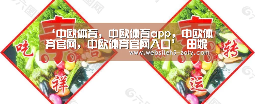 ‘中欧体育,中欧体育app,中欧体育官网,中欧体育官网入口’
田妮儿时间丨植物生长调治剂不是你“听说”的那样(图4) 中欧体育,中欧体育app,中欧体育官网,中欧体育官网入口