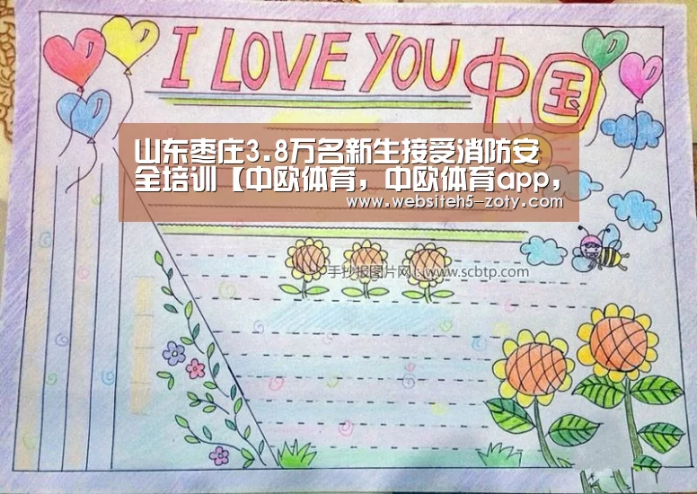 山东枣庄3.8万名新生接受消防安全培训【中欧体育,中欧体育app,中欧体育官网,中欧体育官网入口】(图3) 中欧体育,中欧体育app,中欧体育官网,中欧体育官网入口