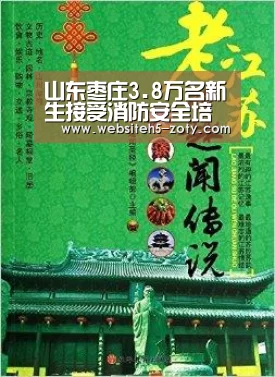 山东枣庄3.8万名新生接受消防安全培训【中欧体育,中欧体育app,中欧体育官网,中欧体育官网入口】(图1) 中欧体育,中欧体育app,中欧体育官网,中欧体育官网入口