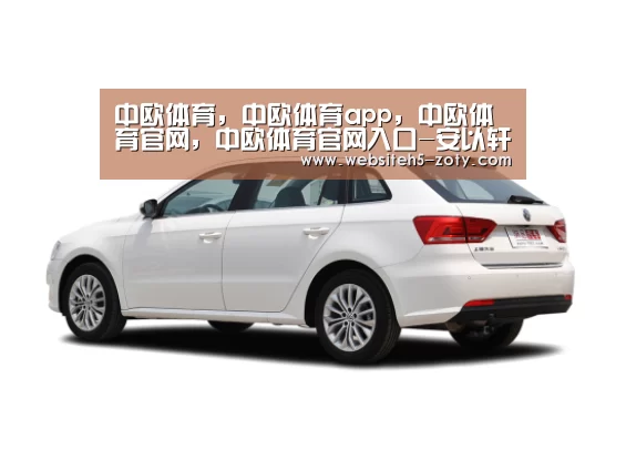 中欧体育，中欧体育app，中欧体育官网，中欧体育官网入口