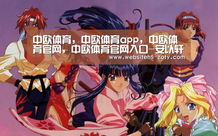 中欧体育，中欧体育app，中欧体育官网，中欧体育官网入口