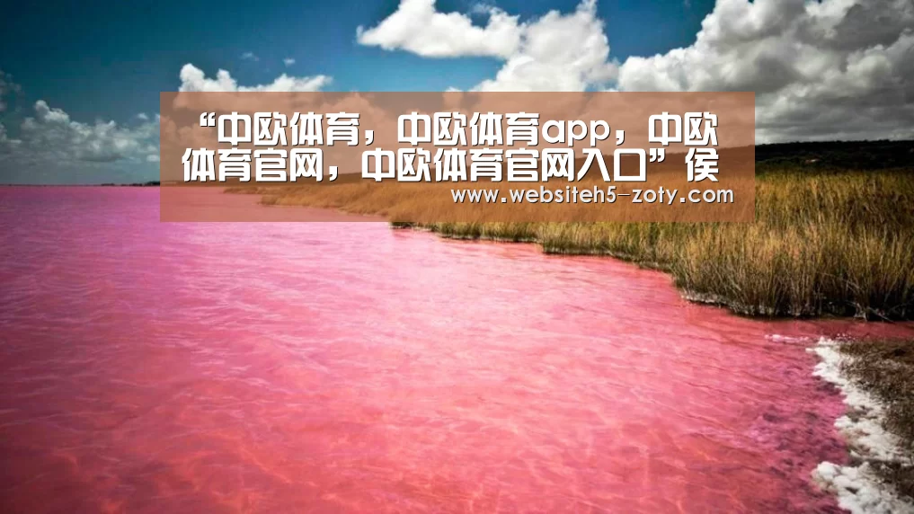 中欧体育，中欧体育app，中欧体育官网，中欧体育官网入口