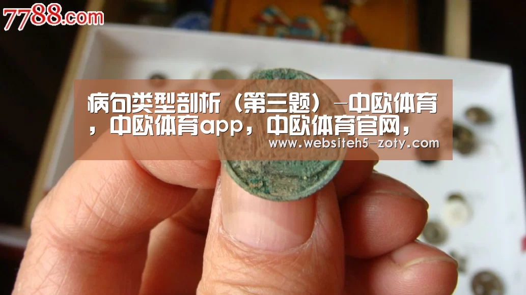 病句类型剖析(第三题)-中欧体育,中欧体育app,中欧体育官网,中欧体育官网入口(图1) 中欧体育,中欧体育app,中欧体育官网,中欧体育官网入口