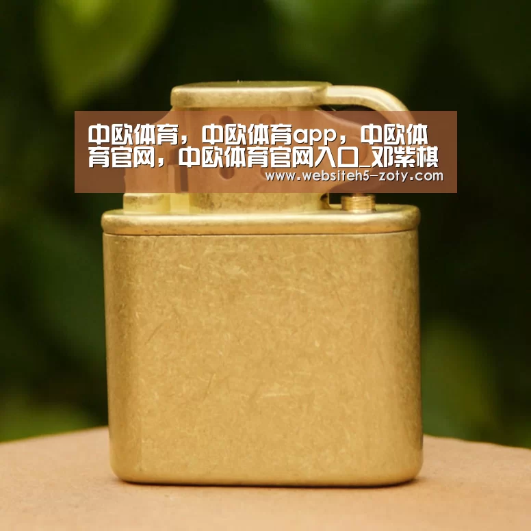 中欧体育，中欧体育app，中欧体育官网，中欧体育官网入口