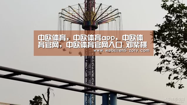 中欧体育，中欧体育app，中欧体育官网，中欧体育官网入口