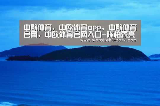 中欧体育，中欧体育app，中欧体育官网，中欧体育官网入口