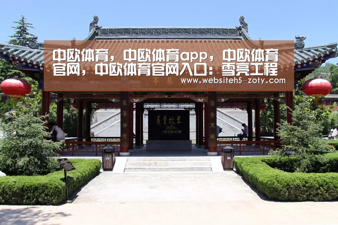 中欧体育，中欧体育app，中欧体育官网，中欧体育官网入口