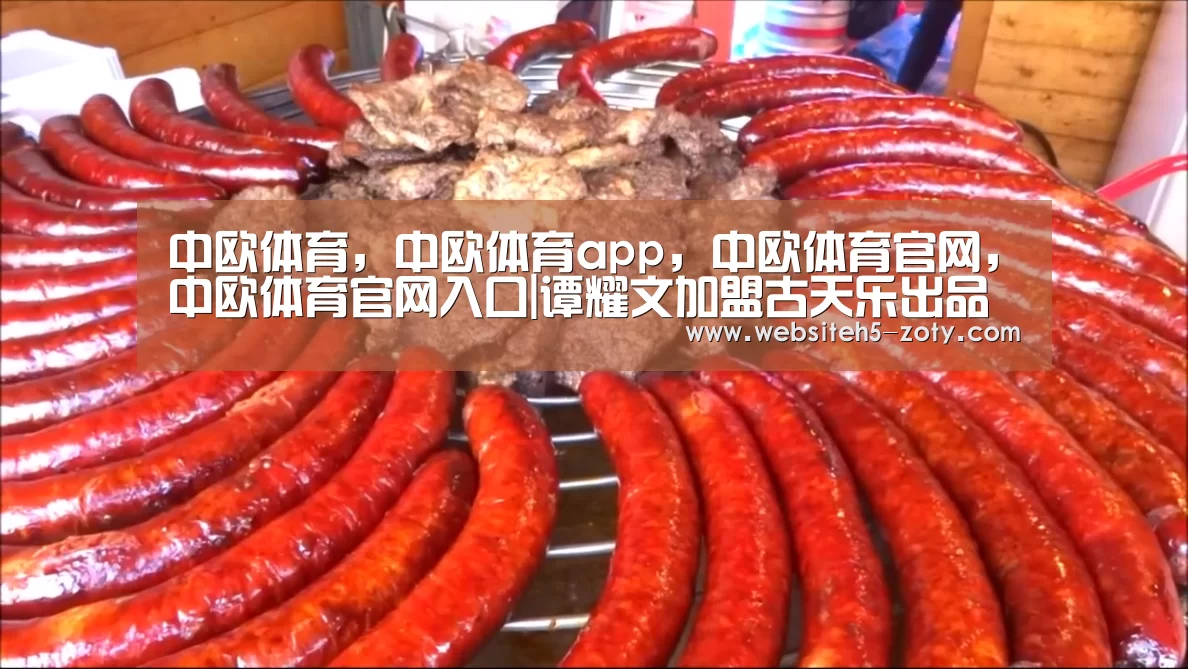 中欧体育，中欧体育app，中欧体育官网，中欧体育官网入口