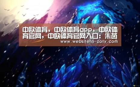 中欧体育，中欧体育app，中欧体育官网，中欧体育官网入口