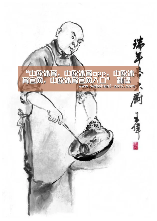 中欧体育，中欧体育app，中欧体育官网，中欧体育官网入口