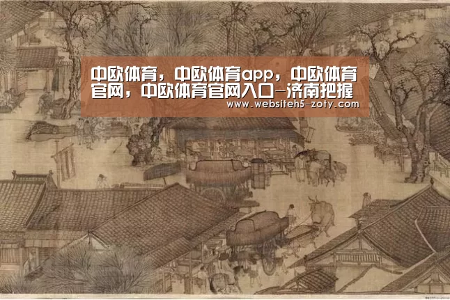 中欧体育,中欧体育app,中欧体育官网,中欧体育官网入口-济南把握机遇打造新型智慧城市(图2) 中欧体育,中欧体育app,中欧体育官网,中欧体育官网入口